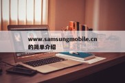 www.samsungmobile.cn的简单介绍