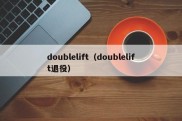 doublelift（doublelift退役）
